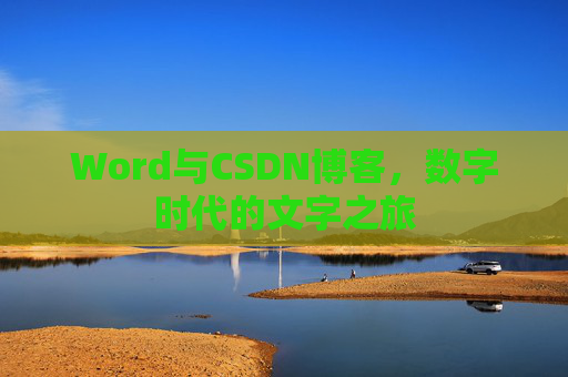 Word与CSDN博客,数字时代的文字之旅