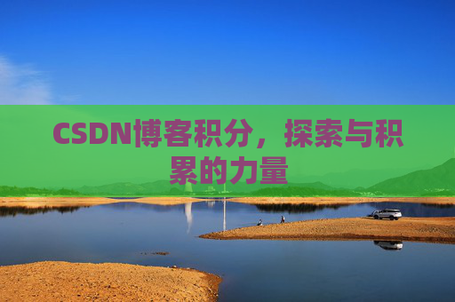 CSDN博客积分,探索与积累的力量